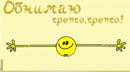 Обнимаю крепко крепко