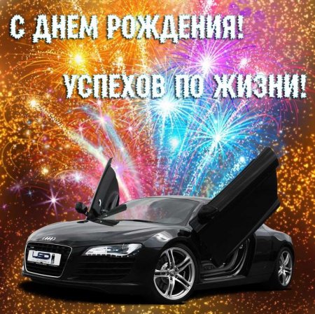 С днём рождения парню