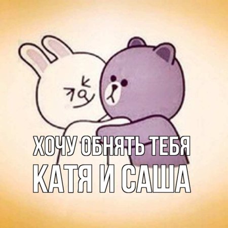 Хочется тебя обнять