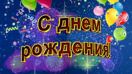 Поздравления с днём рождения мужчине