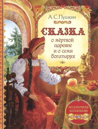 Сказка о мёртвой царевне и о семи богатырях Александр Пушкин книга
