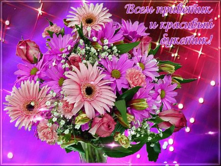 Цветы с пожеланиями