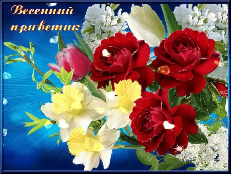 Весенние цветы для тебя
