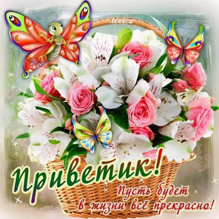 Открытки с приветом и пожеланиями