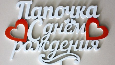 Любимому папе с днем рождения