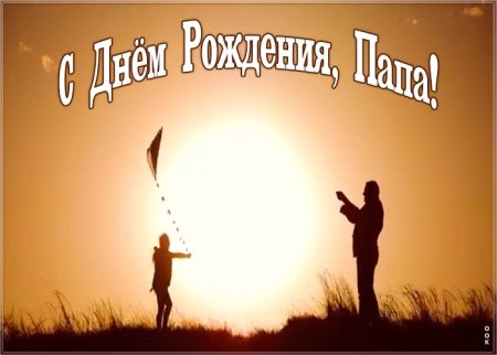 С днём рождения папа от сына
