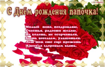 С днём рождения папа