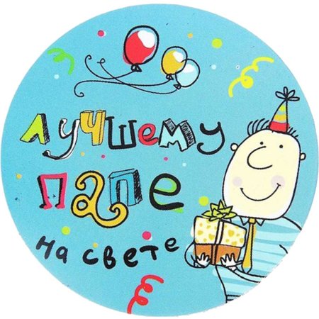 Поздравления с днём рождения Паапе