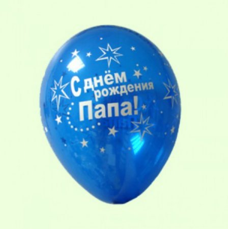 Поздравления с днём рождения папе