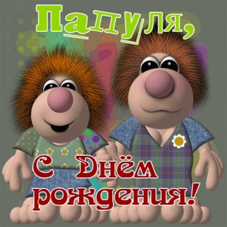 Прикольное поздравление отцу