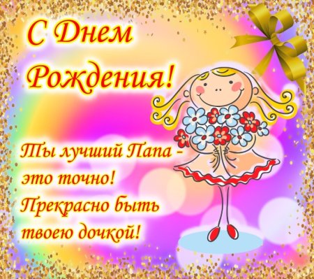 С днём рождения папа