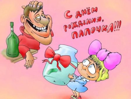 Смешные поздравления с днём рождения папе