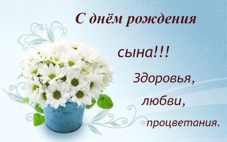 Поздравления с днём рождения сына