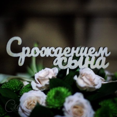 С рождением сына!