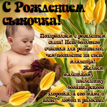 Поздравление с рождением сына