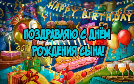 С днём рождения сына