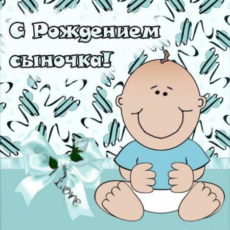 С рождением сына!