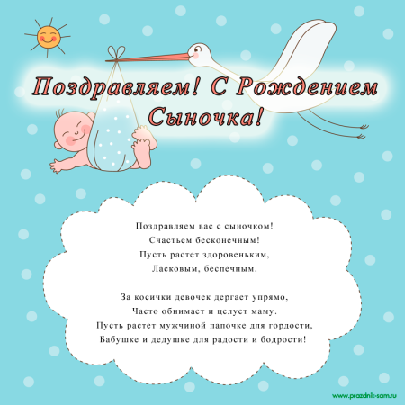 Поздравление с рождениеисына