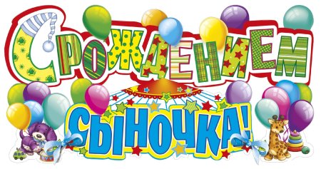 Плакат "с рождением сына"