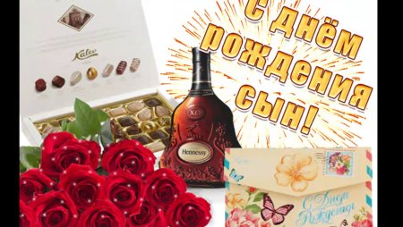 Поздравления с днём рождения сына