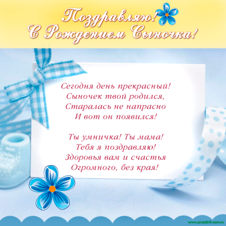 Поздравление с рождением сына для мамы