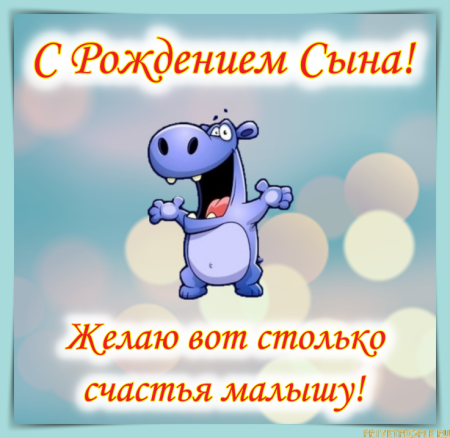 Поздравление с рождением сына