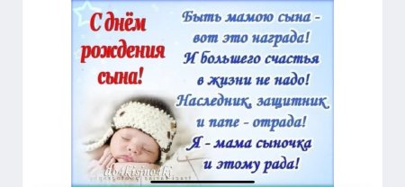 Поздравление маме родившей сына