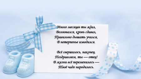 Поздравление отца с рождением сына