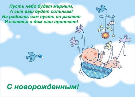 Поздравление с рождением сына