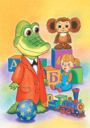 Успенский э. "крокодил Гена"