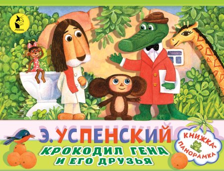 Успенский Эдуард Николаевич крокодил Гена