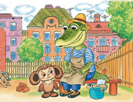 Эдуард Успенский "крокодил Гена и его друзья"