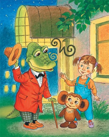 Чебурашка и крокодил Гена и его друзья Эдуард Успенский