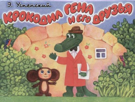 Обложка книги Чебурашка и крокодил Гена