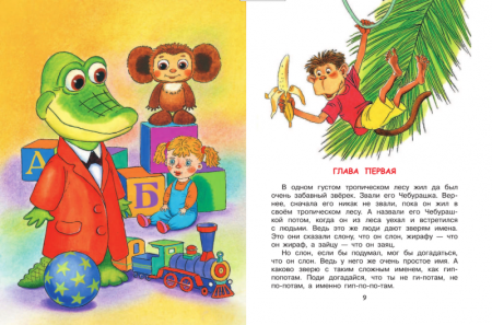 Эдуард Успенский "крокодил Гена и его друзья"