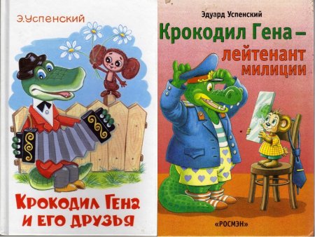 Э.Н. Успенского «крокодил Гена и его друзья»
