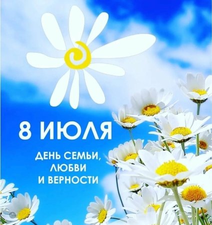 С днём любви и верности