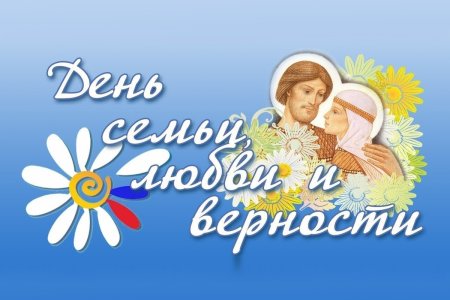 С днём семьи любви и верности