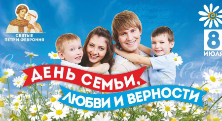 День семьи любви и верности в России