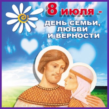 С днём семьи любви и верности