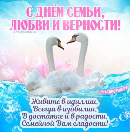 С днём любви и верности