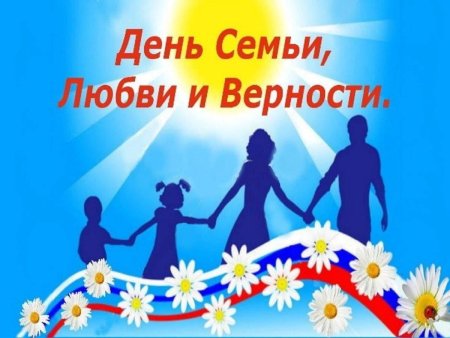 С днём семьи любви и верности