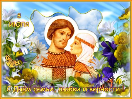 Праздник любви и верности Петра и Февронии