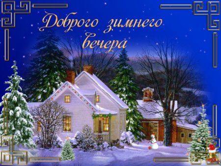 Доброго зимнего вечера