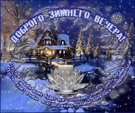 Доброго зимнего вечера