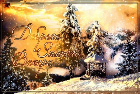 Доброго зимнего вечера