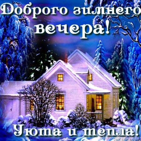 Доброго зимнеговесера