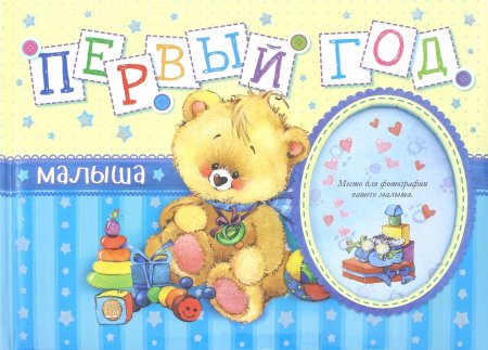 С годиком мальчика