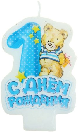 С первым годиком мальчику