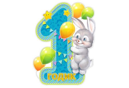 Один годик мальчику